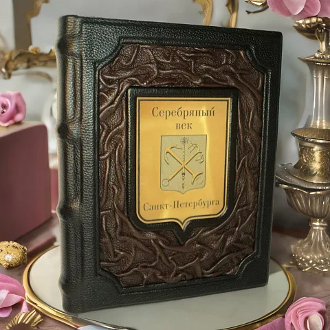Серебряный век Санкт-Петербурга — историческое издание — необычный подарок