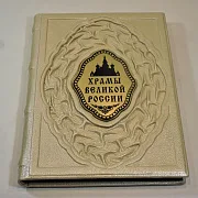 Храмы великой России — книга в кожаном переплёте — фотография 3