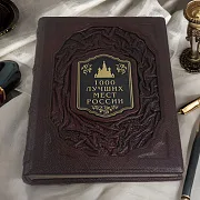 1000 лучших мест России — редкое издание — фотография 1