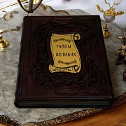 Тайны великих — историческое издание в подарок — фотография 1