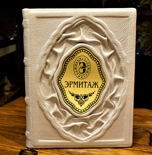 Эрмитаж