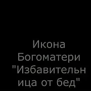 Икона Богоматери "Избавительница от бед страждущих — фотография 1
