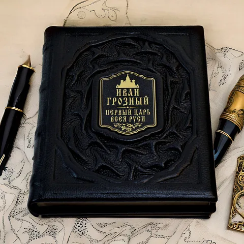 Иван Грозный — историческое издание — необычный подарок