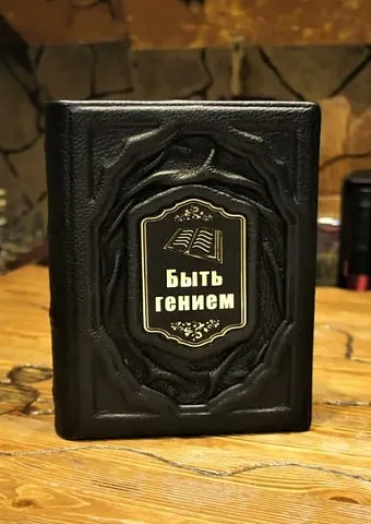 Быть гением — книга — необычный подарок