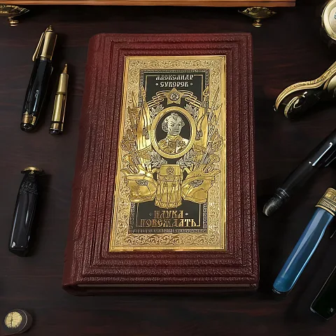 Александр Суворов Наука Побеждать — историческая книга — красивый подарок