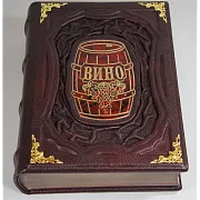 Вино — книга для мужчины — фотография 2