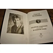Сергей Есенин Полное собрание сочинений в одном томе — книга — фотография 2