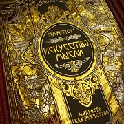 Серия книг "Мудрость как искусство" — историческая книга — фотография 13
