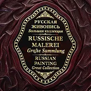 Русская живопись — книга в кожаном переплёте — фотография 5